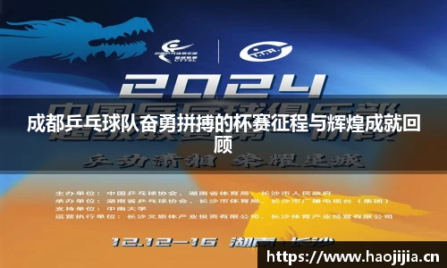 成都乒乓球队奋勇拼搏的杯赛征程与辉煌成就回顾