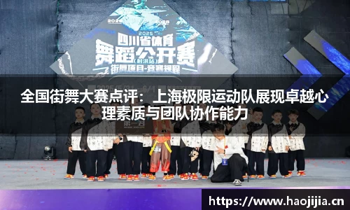 全国街舞大赛点评：上海极限运动队展现卓越心理素质与团队协作能力