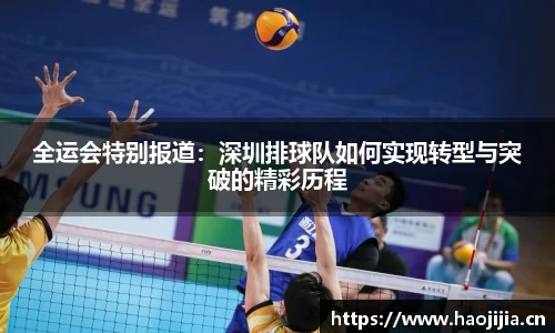 全运会特别报道：深圳排球队如何实现转型与突破的精彩历程