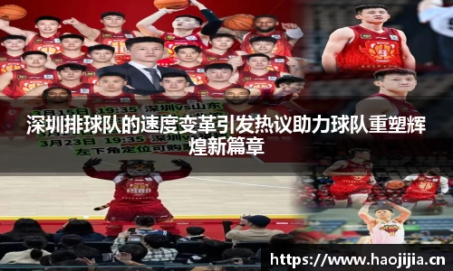 深圳排球队的速度变革引发热议助力球队重塑辉煌新篇章