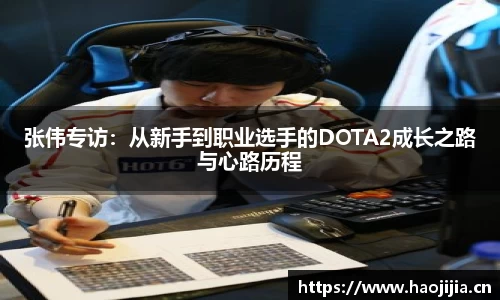 张伟专访：从新手到职业选手的DOTA2成长之路与心路历程