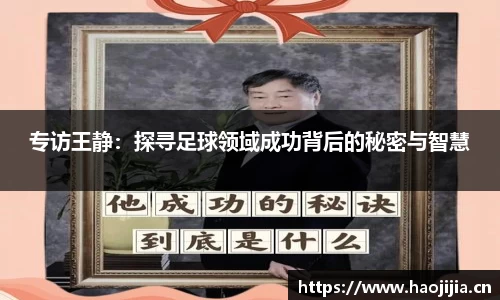 专访王静：探寻足球领域成功背后的秘密与智慧