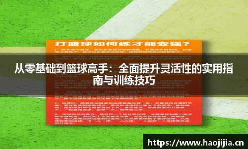 从零基础到篮球高手：全面提升灵活性的实用指南与训练技巧