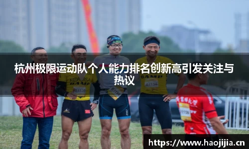 杭州极限运动队个人能力排名创新高引发关注与热议