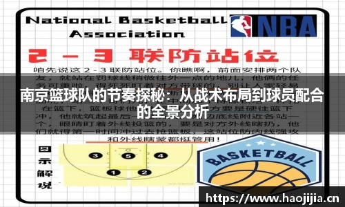 南京篮球队的节奏探秘：从战术布局到球员配合的全景分析