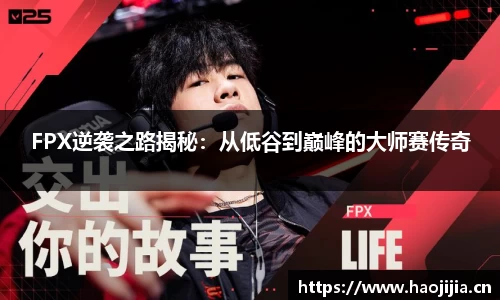 FPX逆袭之路揭秘：从低谷到巅峰的大师赛传奇