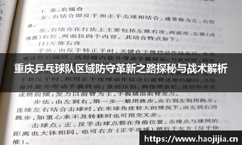重庆乒乓球队区域防守革新之路探秘与战术解析