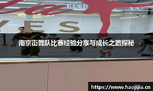 南京街舞队比赛经验分享与成长之路探秘