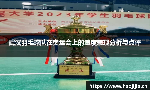 武汉羽毛球队在奥运会上的速度表现分析与点评