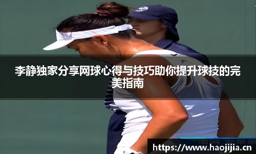 李静独家分享网球心得与技巧助你提升球技的完美指南