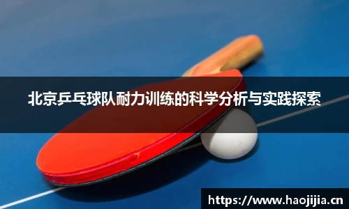北京乒乓球队耐力训练的科学分析与实践探索