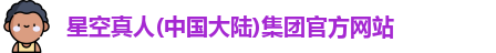 星空真人集团